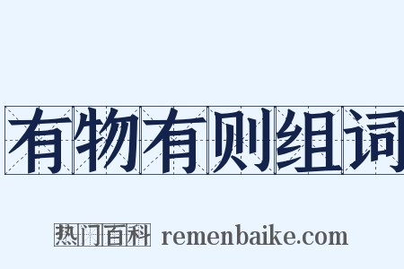 有物有则组词是什么意思的图片